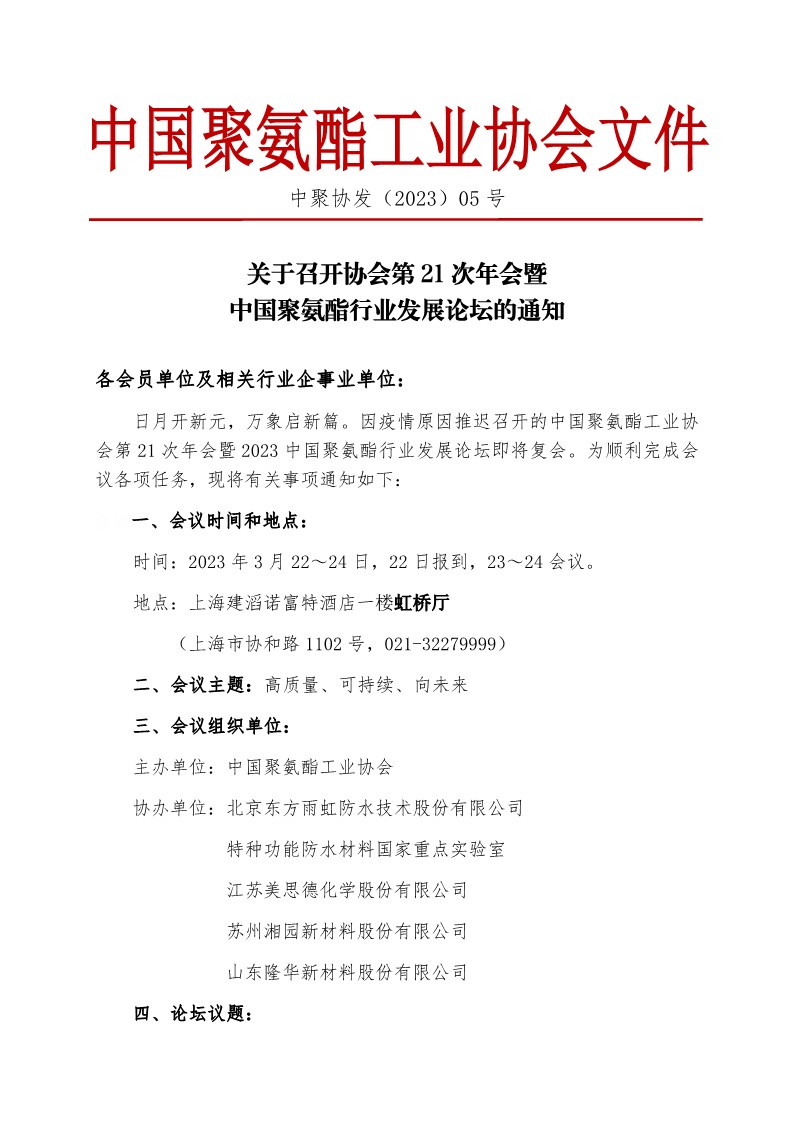 中聚协发（2023）005号关于召开协会第21次年会暨2023中国聚氨酯行业发展论坛的通知_1.jpg
