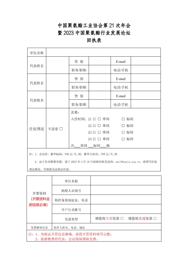 中聚协发（2023）005号关于召开协会第21次年会暨2023中国聚氨酯行业发展论坛的通知_4.jpg
