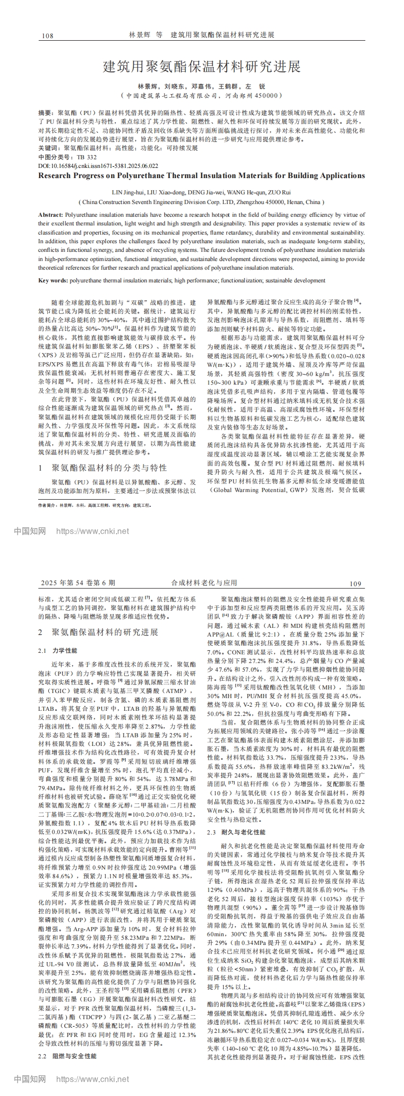 建筑用聚氨酯保温材料研究进展_林景辉_00.jpg